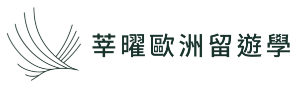 莘曜歐洲留遊學